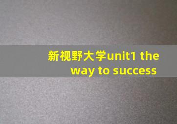 新视野大学unit1 the way to success